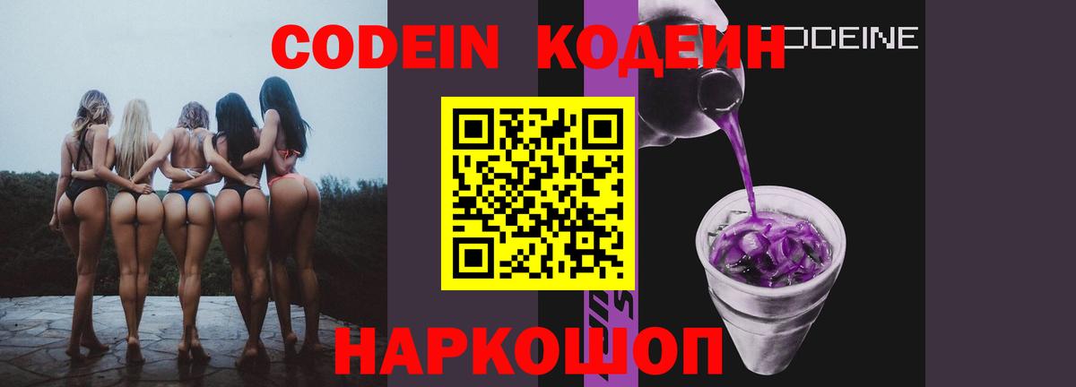 Codein Purple Drank Троицк